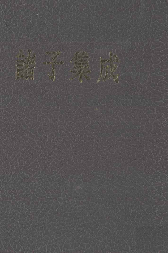 诸子集成  8  颜氏家谱  世说新语  抱朴子  申鉴  潜夫论